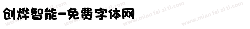 创烨智能字体转换