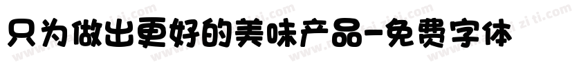 只为做出更好的美味产品字体转换
