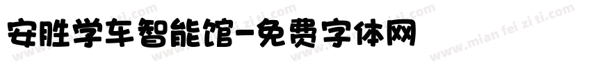 安胜学车智能馆字体转换