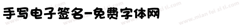 手写电子签名字体转换