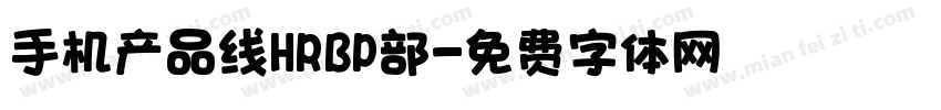手机产品线HRBP部字体转换