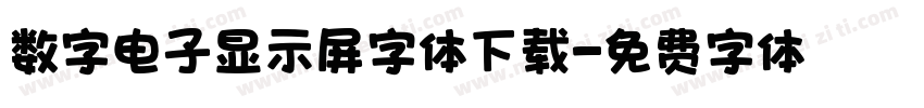数字电子显示屏字体下载字体转换