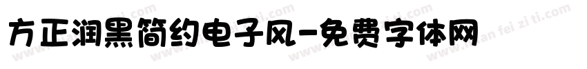 方正润黑简约电子风字体转换