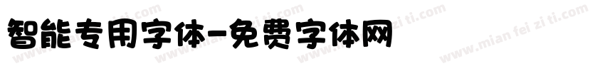 智能专用字体字体转换