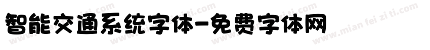 智能交通系统字体字体转换