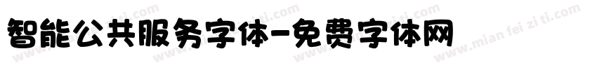 智能公共服务字体字体转换
