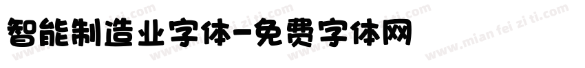 智能制造业字体字体转换