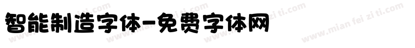 智能制造字体字体转换