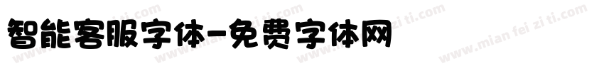 智能客服字体字体转换