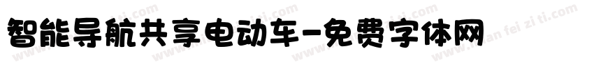 智能导航共享电动车字体转换