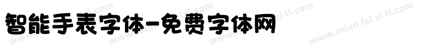 智能手表字体字体转换