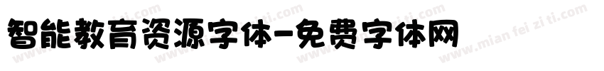 智能教育资源字体字体转换