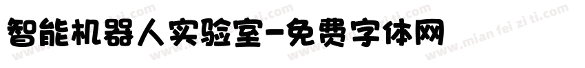 智能机器人实验室字体转换