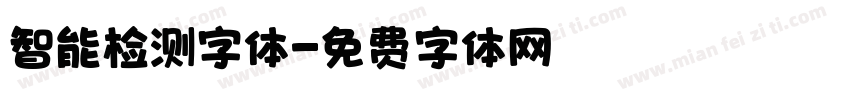 智能检测字体字体转换