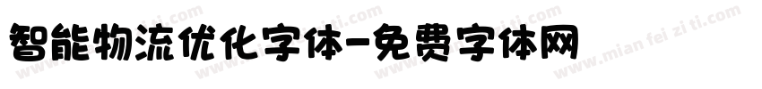 智能物流优化字体字体转换