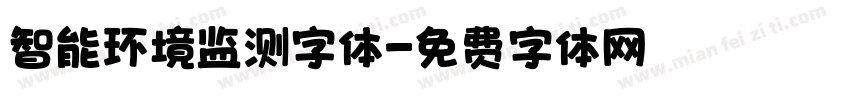智能环境监测字体字体转换
