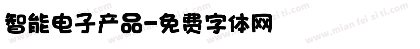 智能电子产品字体转换