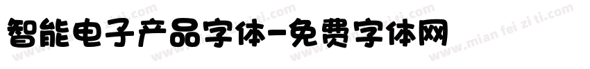 智能电子产品字体字体转换