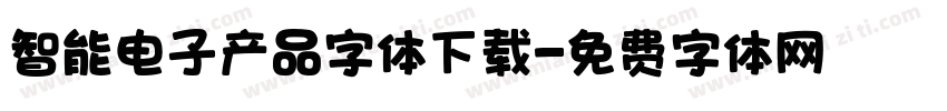 智能电子产品字体下载字体转换