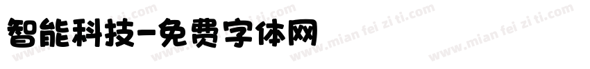 智能科技字体转换