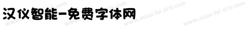 汉仪智能字体转换