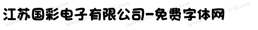江苏国彩电子有限公司字体转换