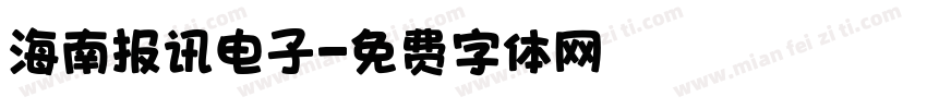 海南报讯电子字体转换