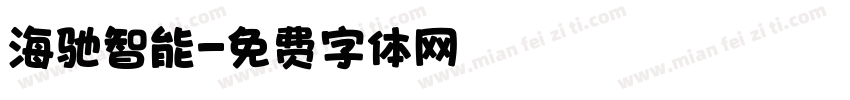 海驰智能字体转换