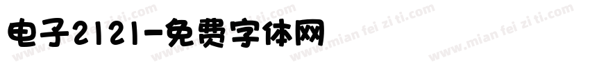 电子2121字体转换