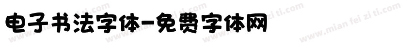 电子书法字体字体转换