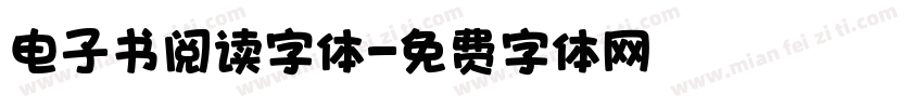 电子书阅读字体字体转换