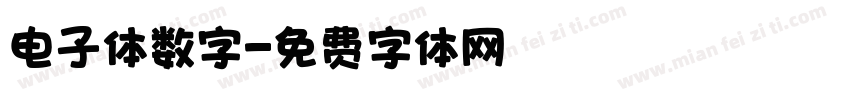 电子体数字字体转换