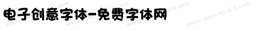 电子创意字体字体转换