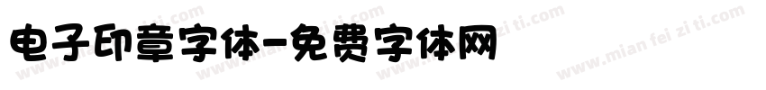 电子印章字体字体转换