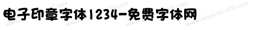 电子印章字体1234字体转换