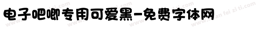 电子吧唧专用可爱黑字体转换