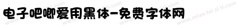 电子吧唧爱用黑体字体转换