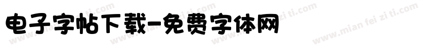 电子字帖下载字体转换