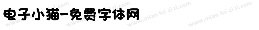 电子小猫字体转换