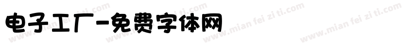 电子工厂字体转换