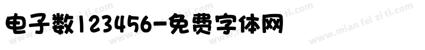 电子数123456字体转换