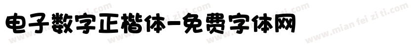 电子数字正楷体字体转换