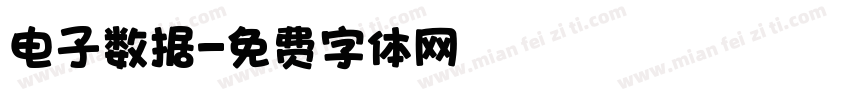 电子数据字体转换