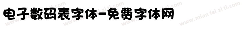 电子数码表字体字体转换