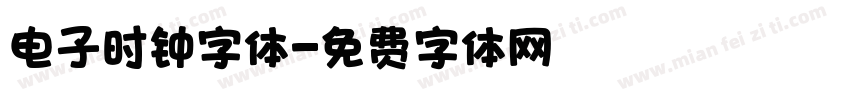 电子时钟字体字体转换