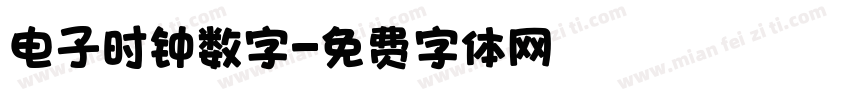 电子时钟数字字体转换