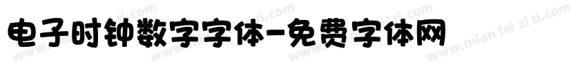 电子时钟数字字体字体转换