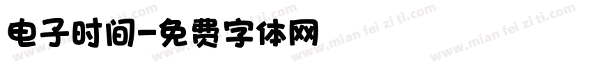 电子时间字体转换