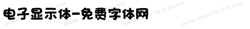 电子显示体字体转换