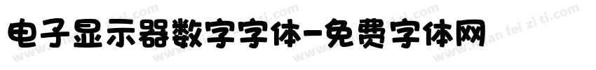 电子显示器数字字体字体转换